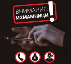 Отново опити за телефонни измами днес